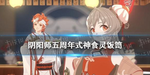 《阴阳师》五周年庆新式神技能