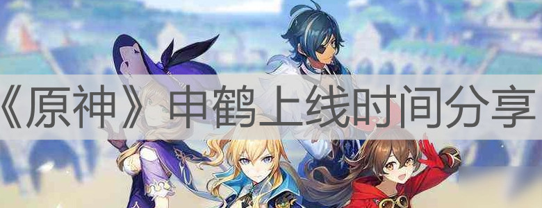 《原神》申鹤上线时间分享