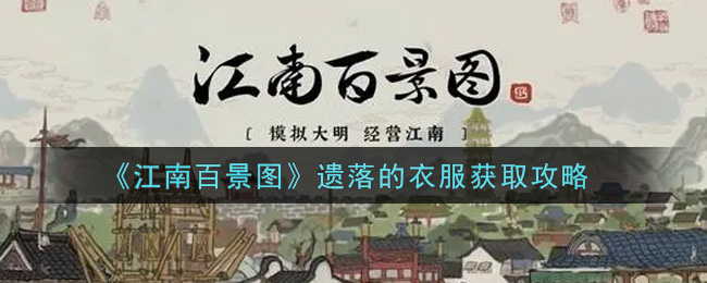 《江南百景图》遗落的衣服获取攻略