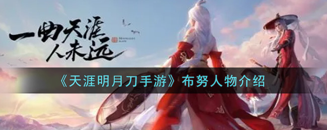 《天涯明月刀手游》布努人物介绍