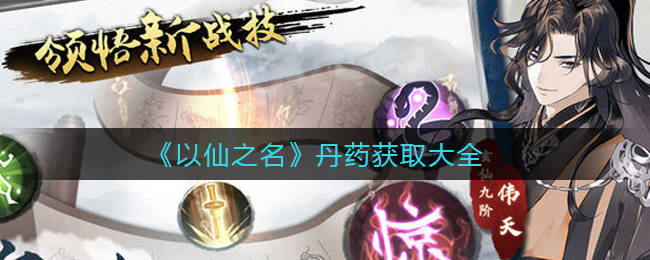 《以仙之名》丹药获取大全