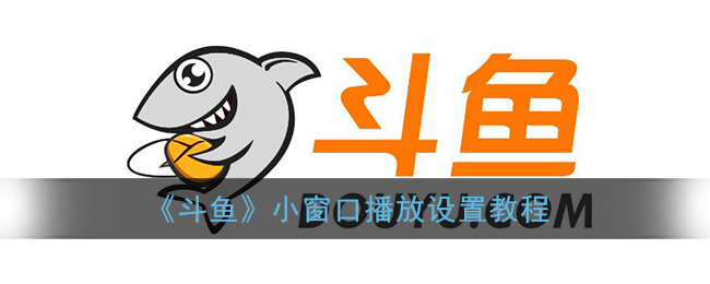 《斗鱼》小窗口播放设置教程