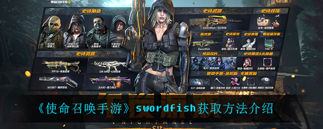 《使命召唤手游》swordfish获取方法介绍