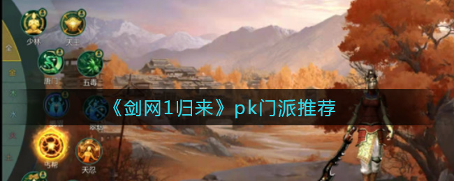 《剑网1归来》pk门派推荐