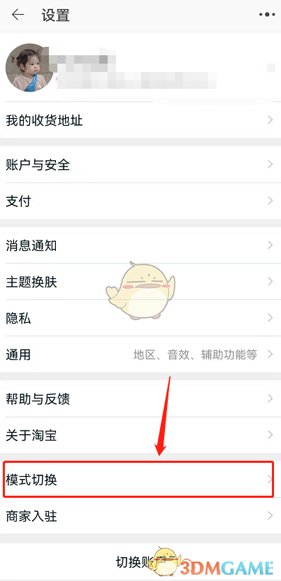《淘宝》长辈模式关闭方法
