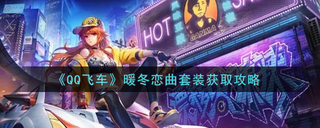 《QQ飞车》暖冬恋曲套装获取攻略