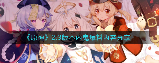 《原神》2.3版本内鬼爆料内容分享