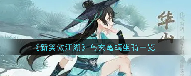 《新笑傲江湖》乌玄鼋螭坐骑一览