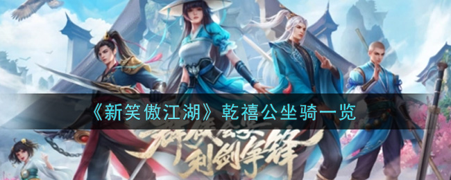 《新笑傲江湖》乾禧公坐骑一览