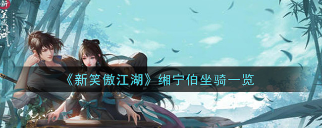 《新笑傲江湖》缃宁伯坐骑一览
