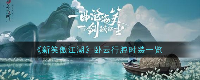 《新笑傲江湖》卧云行腔时装一览