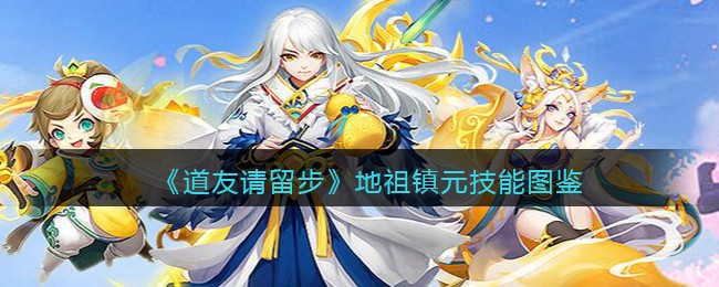 《道友请留步》地祖镇元技能图鉴