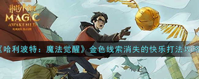 《哈利波特：魔法觉醒》金色线索消失的快乐打法攻略