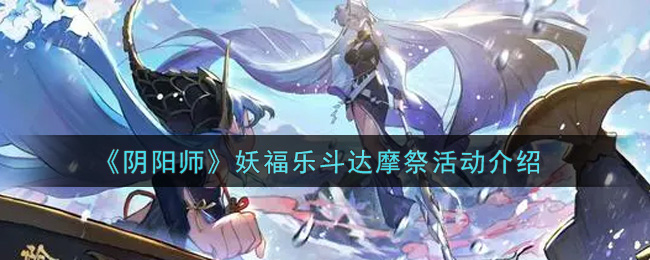 《阴阳师》妖福乐斗达摩祭活动介绍