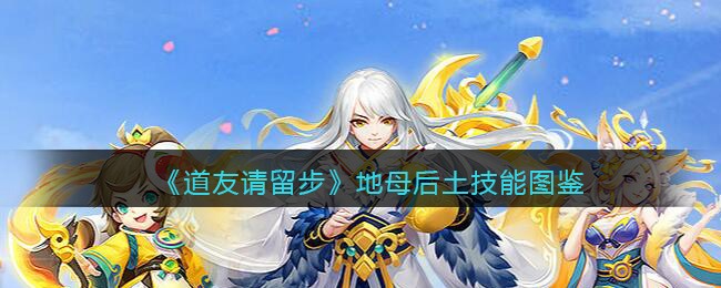 《道友请留步》地母后土技能图鉴