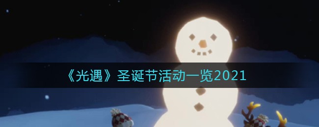 《光遇》圣诞节活动一览2021