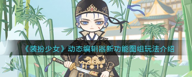 《装扮少女》动态编辑器新功能图组玩法介绍