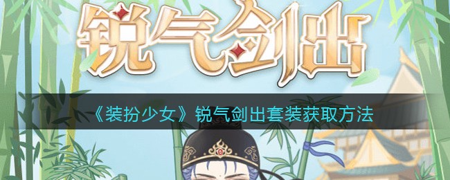 《装扮少女》锐气剑出套装获取方法