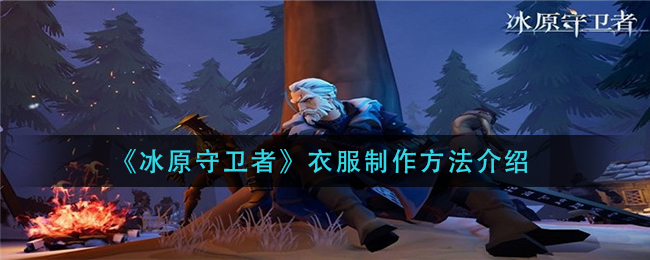 《冰原守卫者》衣服制作方法介绍