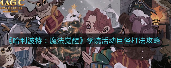 《哈利波特：魔法觉醒》学院活动巨怪打法攻略