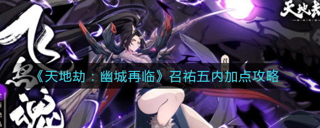 《天地劫：幽城再临》召祐五内加点攻略