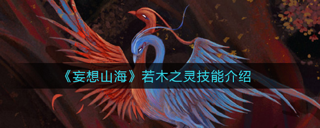 《妄想山海》若木之灵技能介绍