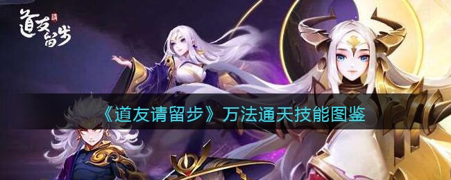 《道友请留步》万法通天技能图鉴
