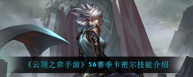 《云顶之弈手游》S6赛季卡密尔技能介绍