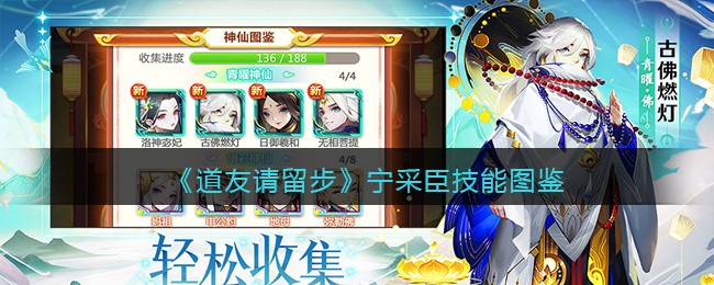 《道友请留步》宁采臣技能图鉴