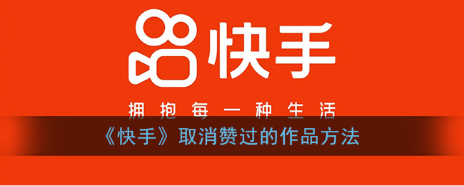 《快手》取消赞过的作品方法
