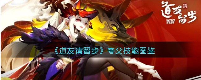《道友请留步》夸父技能图鉴