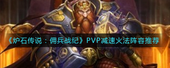 《炉石传说：佣兵战纪》PVP减速火法阵容推荐