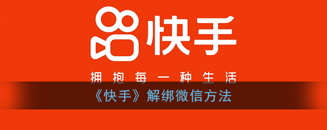 《快手》解绑微信方法