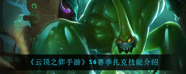 《云顶之弈手游》S6赛季扎克技能介绍