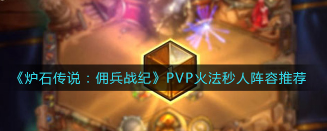 《炉石传说：佣兵战纪》PVP火法秒人阵容推荐