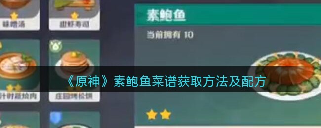 《原神》素鲍鱼菜谱获取方法及配方一览