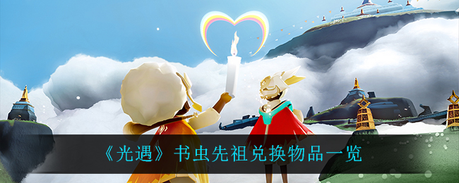 《光遇》书虫先祖兑换物品一览