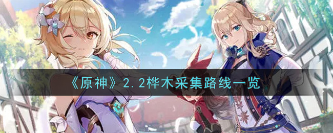 《原神》2.2桦木采集路线一览