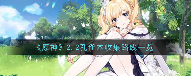 《原神》2.2孔雀木收集路线一览