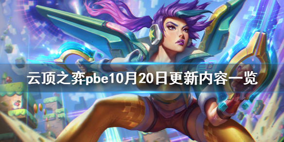 《云顶之弈》pbe10月20日更新了什么？pbe10月20日更新内容一览