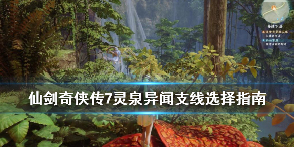 《仙剑奇侠传7》大灵果怎么获得？支线灵泉异闻选择指南