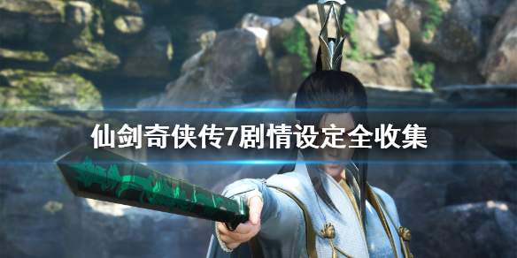 《仙剑奇侠传7》剧情设定全收集 和历代仙剑联系全汇总