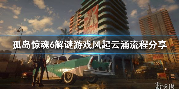 《孤岛惊魂6》风起云涌游戏怎么完成？解谜游戏风起云涌流程分享