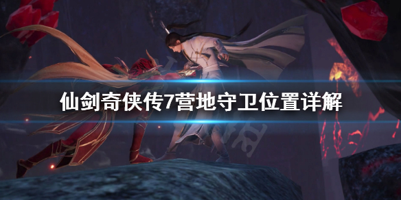 《仙剑奇侠传7》怎么迷晕守卫？营地守卫位置详解
