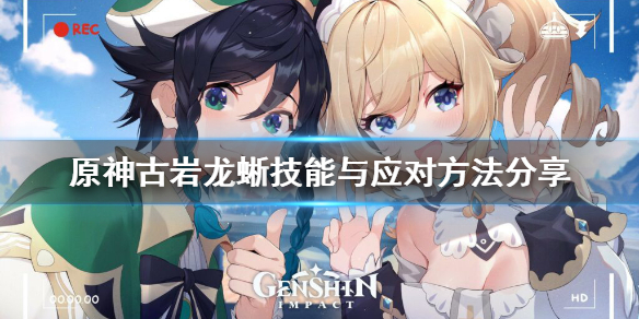 《原神》古岩龙蜥技能有哪些？古岩龙蜥技能与应对方法分享