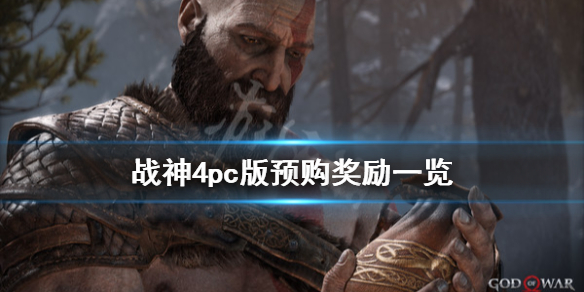 《战神4》pc版多少钱？pc版预购奖励一览