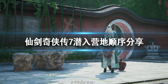 《仙剑奇侠传7》怎么潜入营地？潜入营地顺序分享