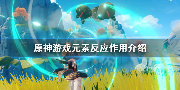 《原神》元素反应作用是什么？游戏元素反应作用介绍