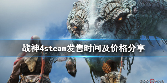 《战神4》pc版什么时候出？steam发售时间及价格分享