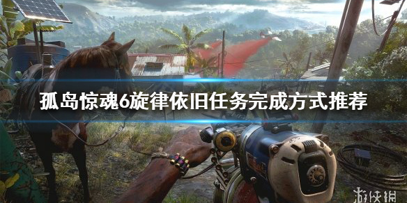《孤岛惊魂6》旋律依旧如何完成？旋律依旧任务完成方式推荐